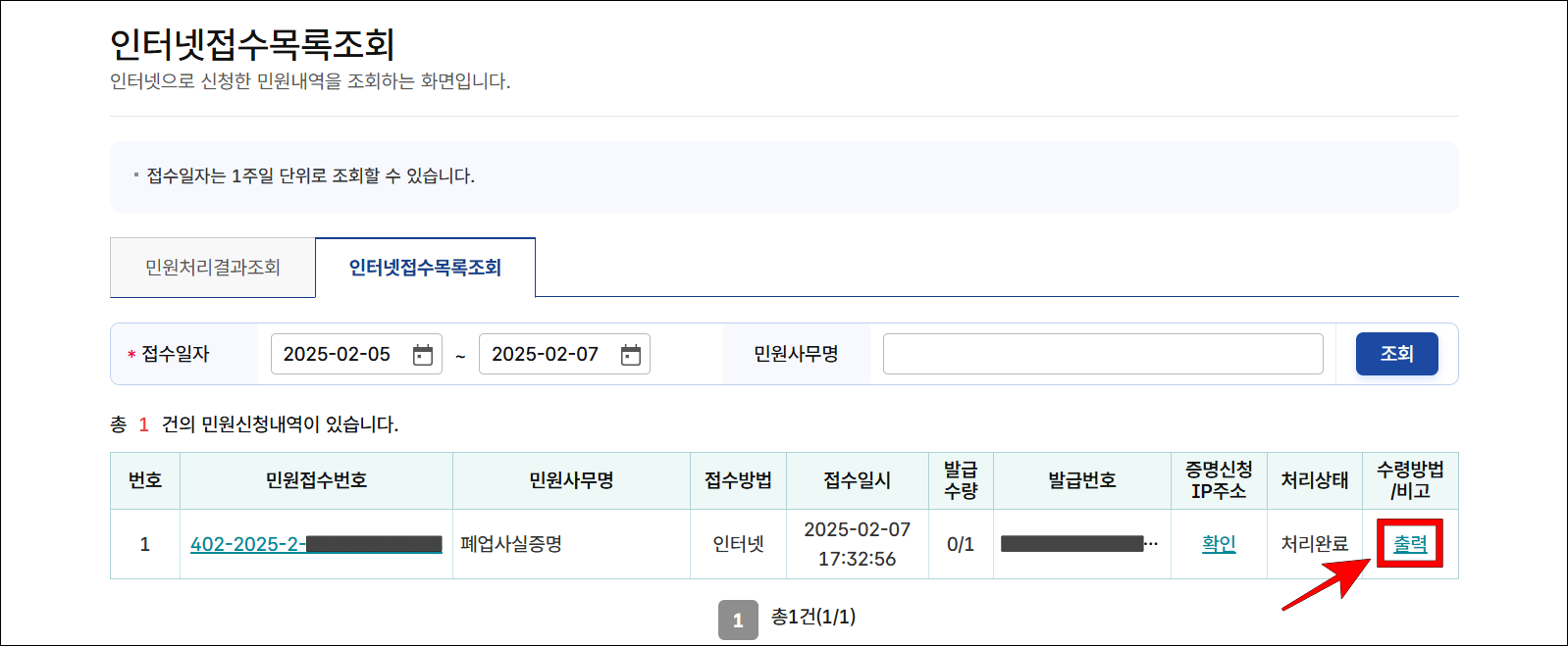 인터넷 접수목록 조회 화면의 폐업사실증명의 '출력'을 선택