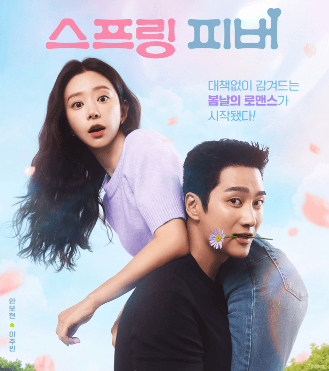 스프링피버 드라마