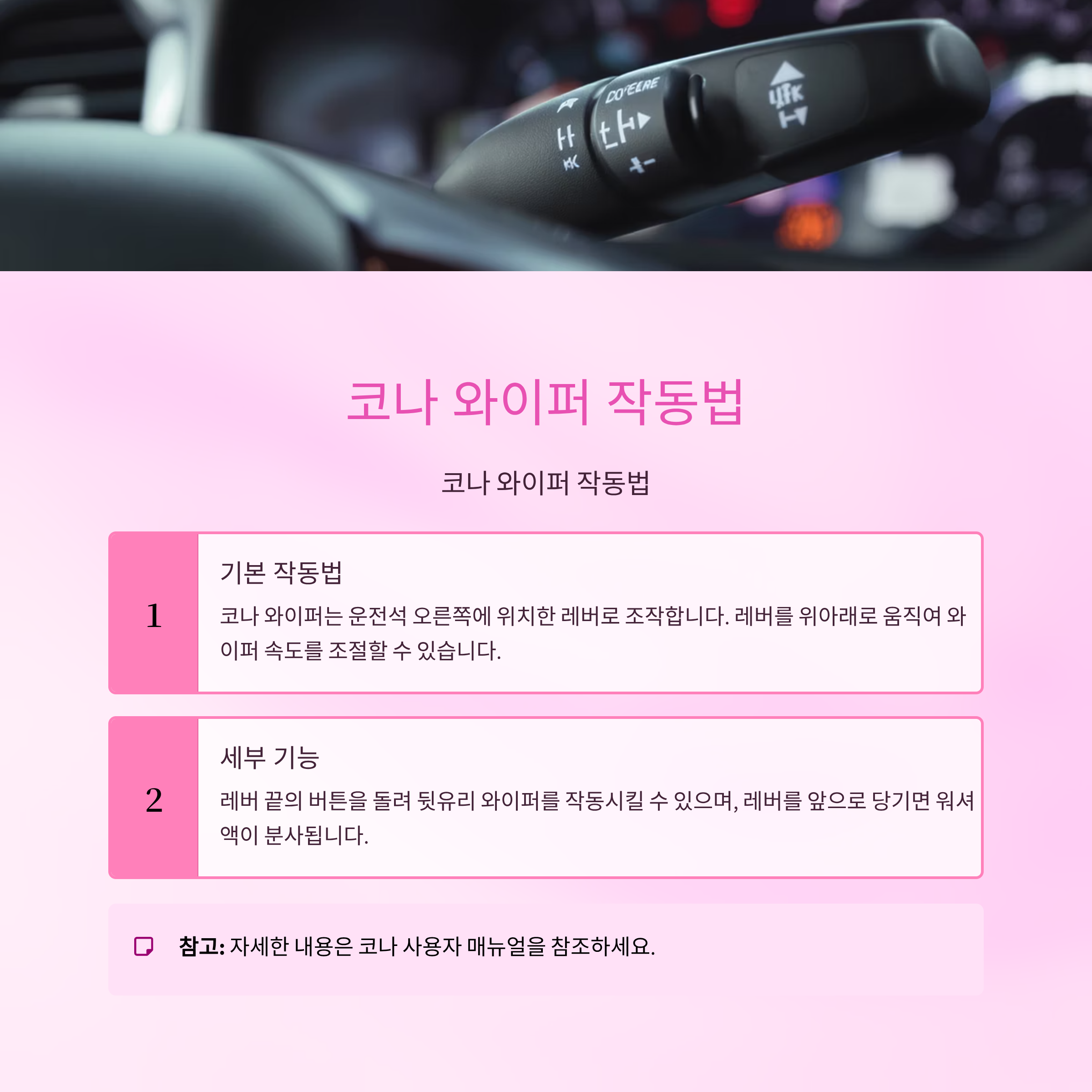 코나 와이퍼 작동법, 이거 모르고 고장내는 분들 많아요!