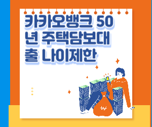 50년 주담대 카카오 사진