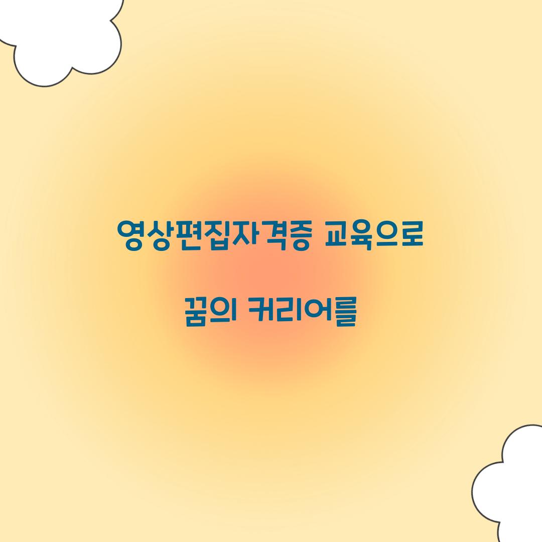 영상편집자격증 교육