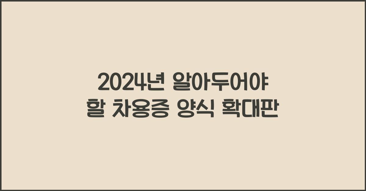 차용증 양식