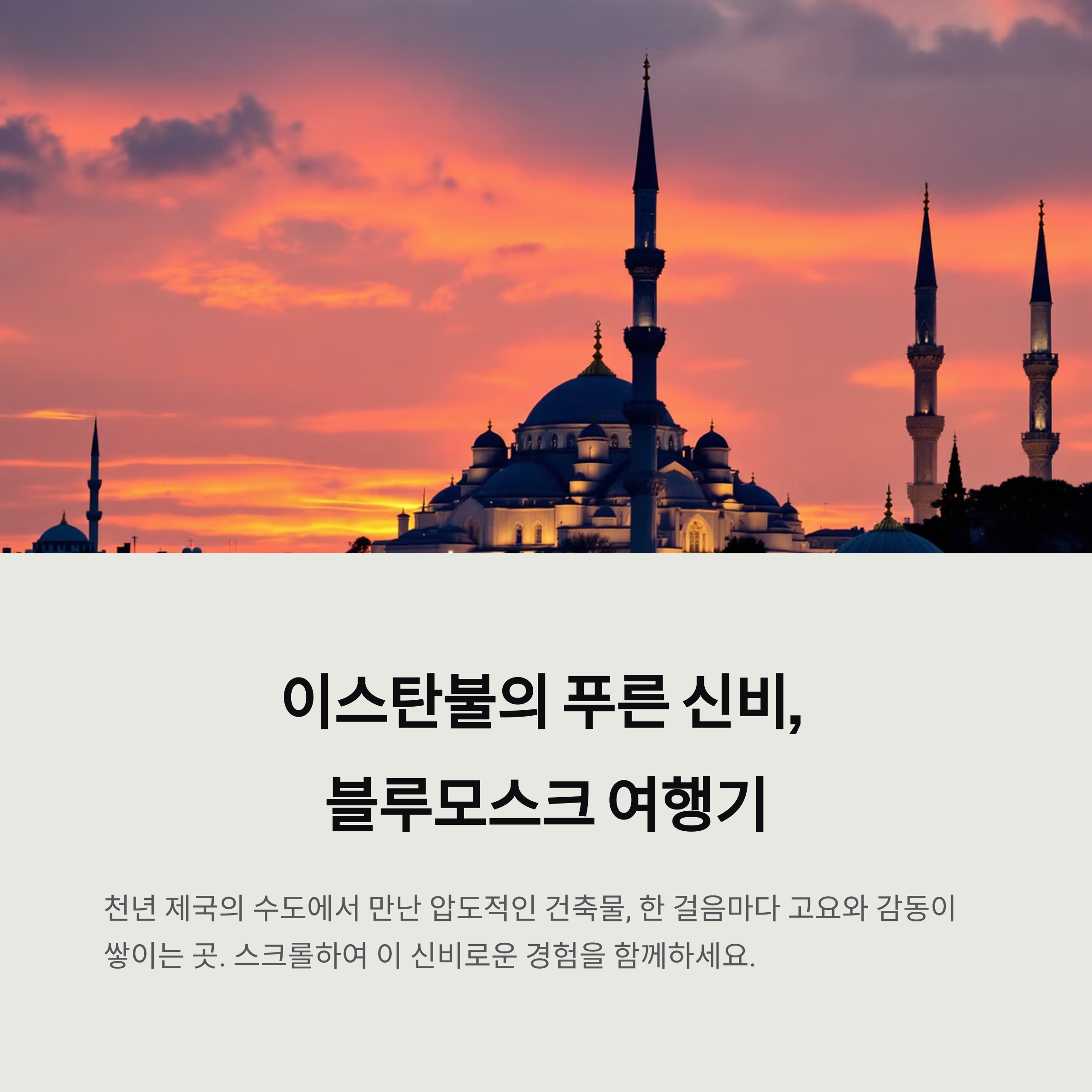 터키 이스탄불 블루모스크 방문 후기