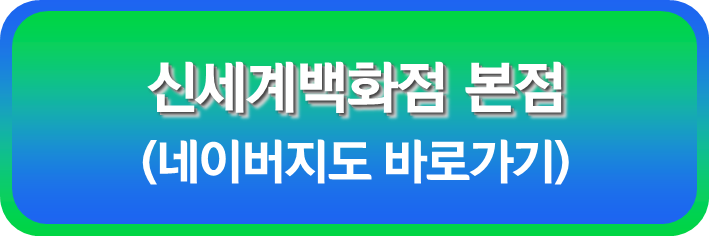 신세계 백화점 본점
