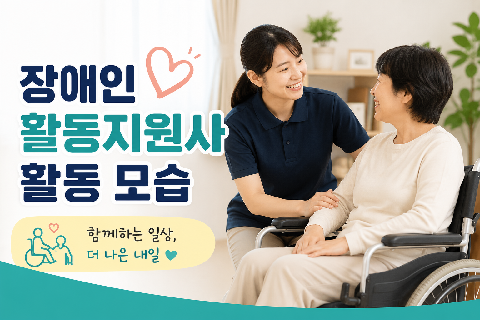 애인 활동지원사가 휠체어에 앉아 있는 이용자와 밝게 웃으며 대화를 나누고 손을 잡아주며 돌봄 서비스를 제공하는 따뜻한 실내 장면