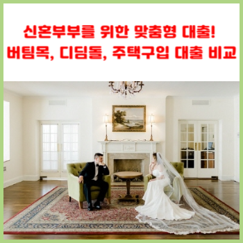 신혼부부를-위한-맞춤형-대출