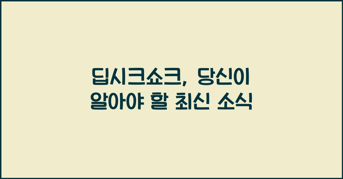 딥시크쇼크