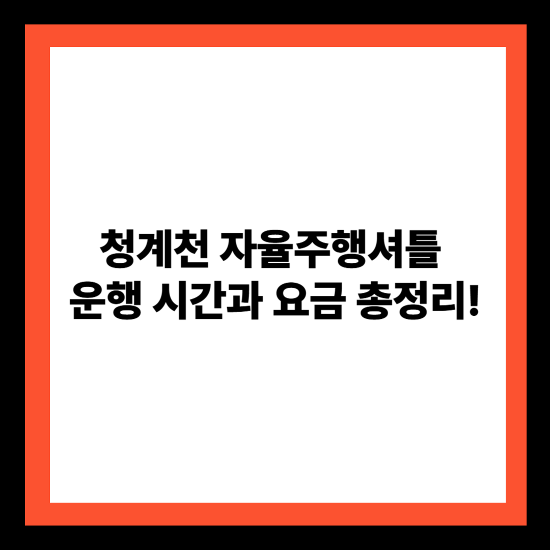 청계천 자율주행셔틀 운행 시간과 요금 총정리!