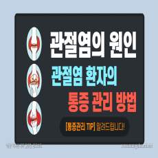 관절염의 원인, 관절염 환자의 통증 관리 방법.