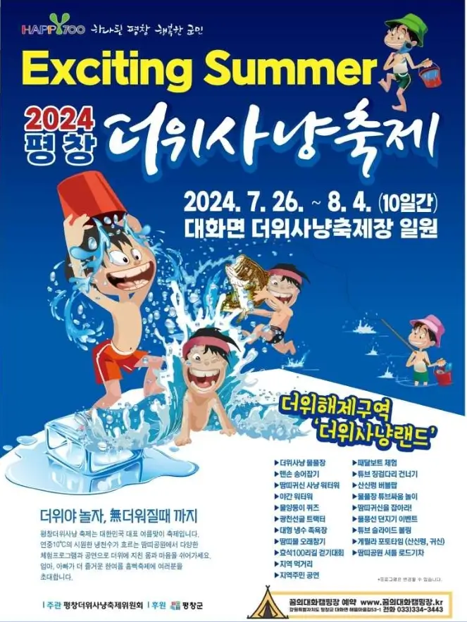 평창 더위사냥 축제