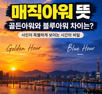 매직아워 뜻, 골든아워와 블루아워 차이는?
