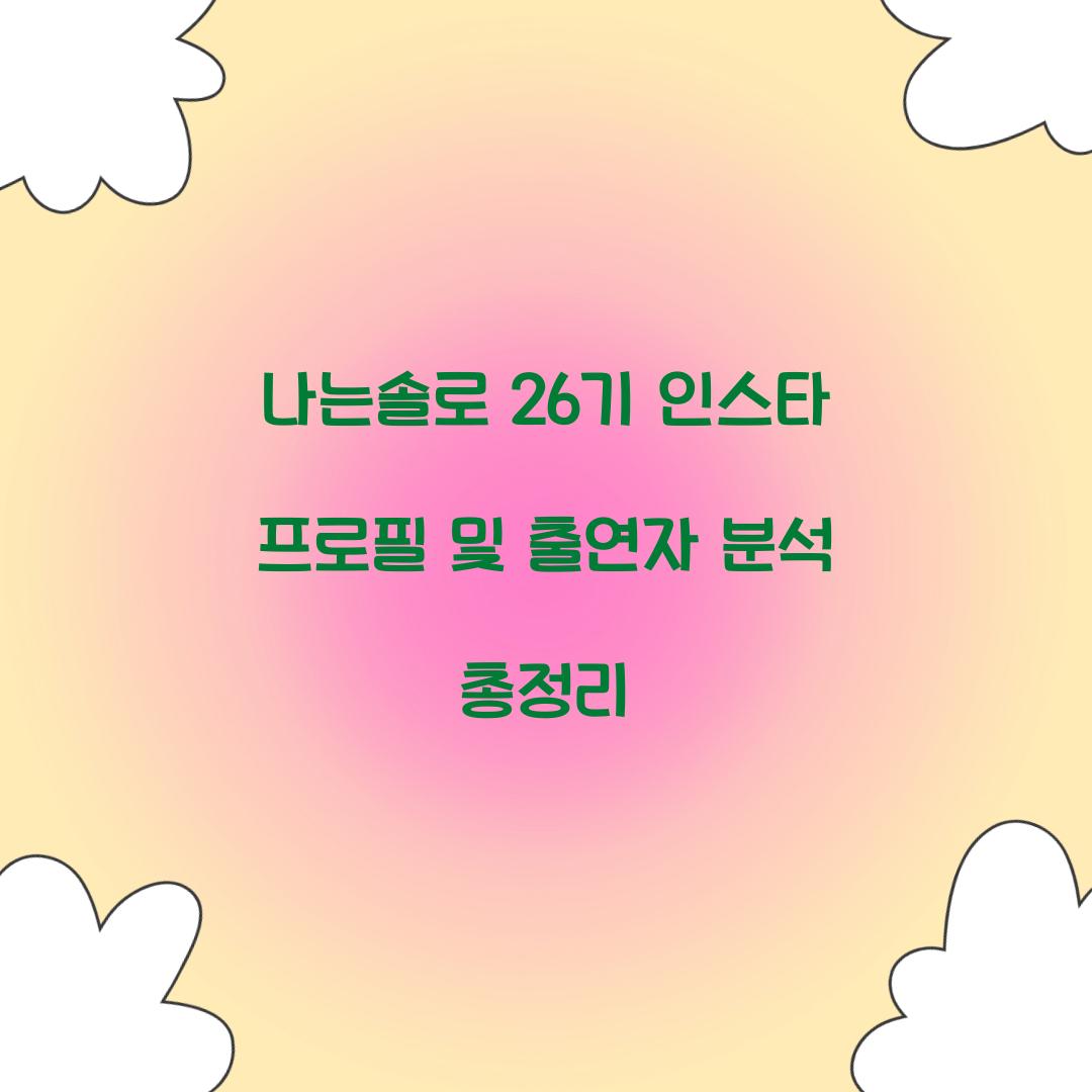 나는솔로 26기 인스타