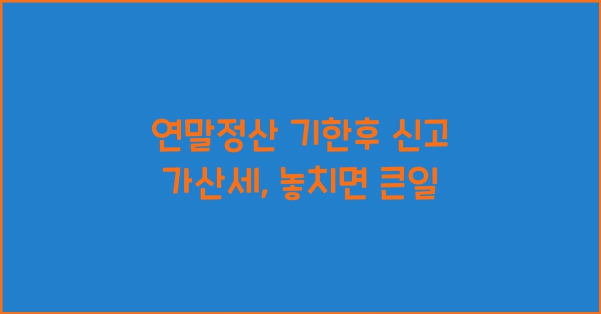 연말정산 기한후 신고 가산세
