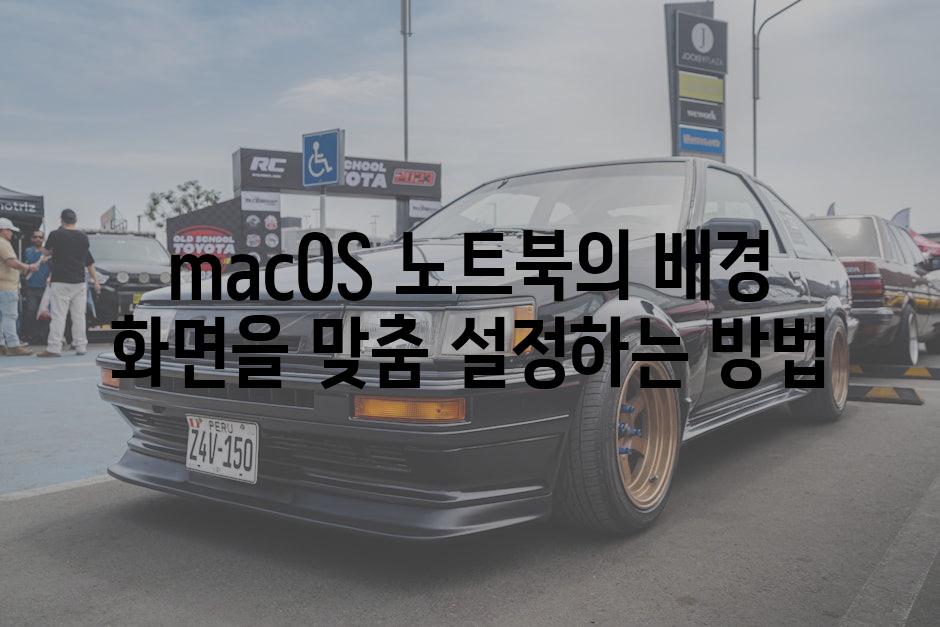 macOS 노트북의 배경 화면을 맞춤 설정하는 방법