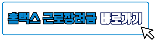 근로장려금
