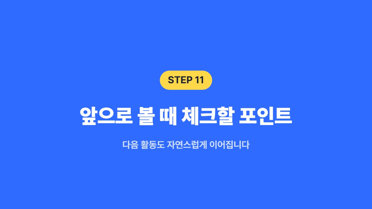 앞으로 볼 때 체크할 포인트 &mdash; 다음 활동도 자연스럽게 이어집니다