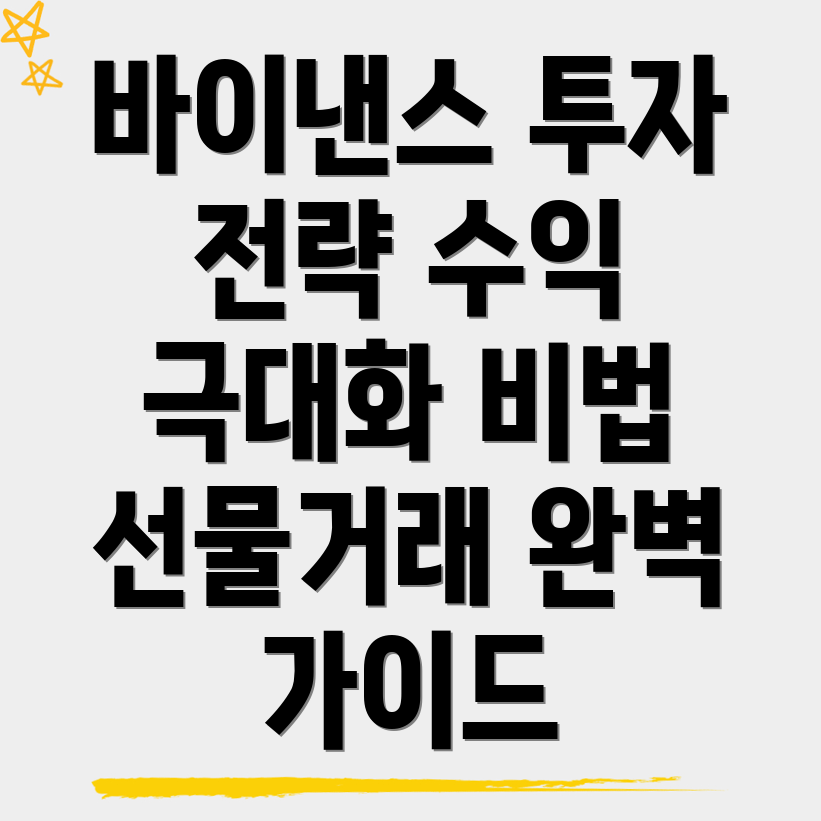 바이낸스 선물거래 전략