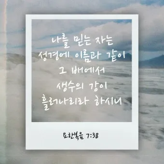 요한복음 7장 설교 아이디어 성경 강해 말씀_8