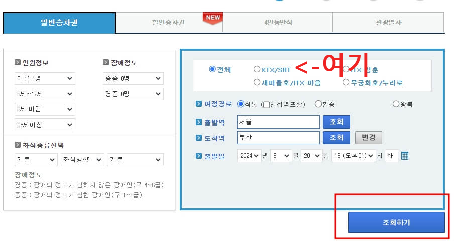 KTX 승차권 예매 방법