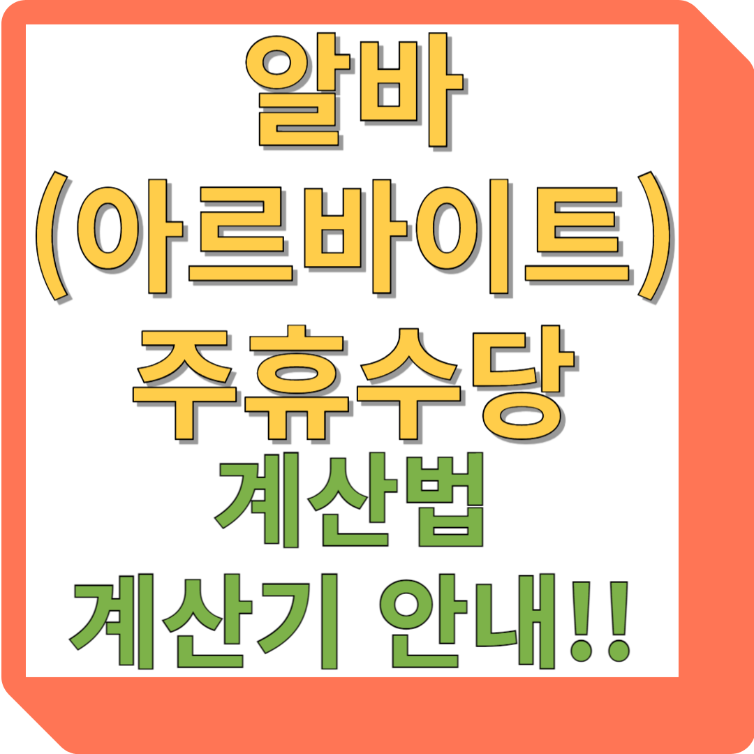 주휴수당
