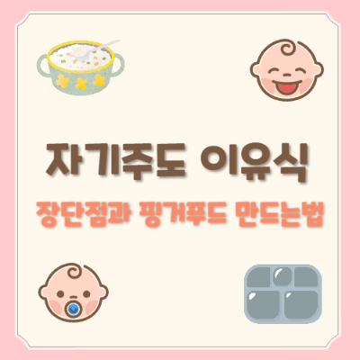 자기주도 이유식
BLW 이유식
핑거푸드 만들기
아기 이유식 방법
이유식 핑거푸드
자기주도 이유식 장단점
이유식 시기
이유식 적응 기간
BLW 핑거푸드
아기 이유식 안전