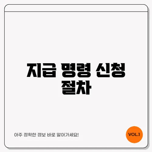 지급 명령 신청 절차
