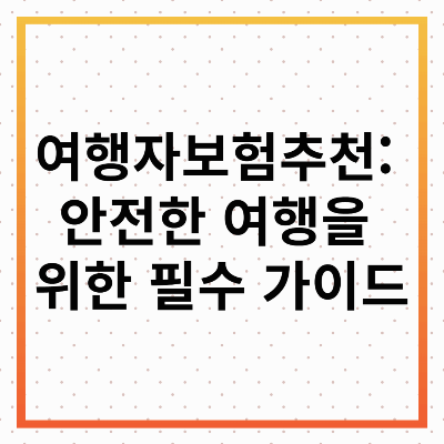 여행자 보험 추천