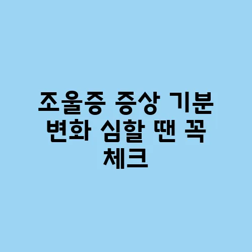 조울증 증상 기분 변화 심할 땐 꼭 체크