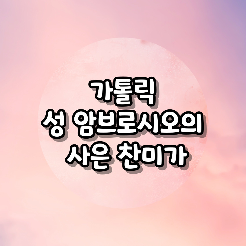 가톨릭 성 암브로시오의 사은 찬미가