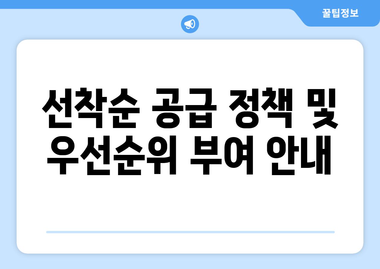선착순 공급 정책 및 우선순위 부여 안내