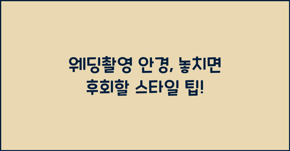 웨딩촬영 안경