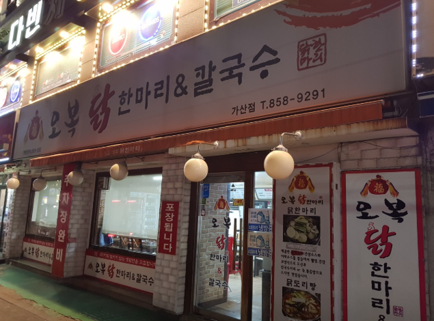 가산동닭한마리 식당