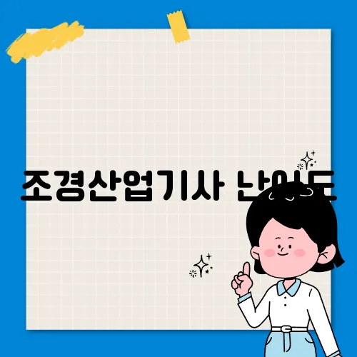 조경산업기사 난이도