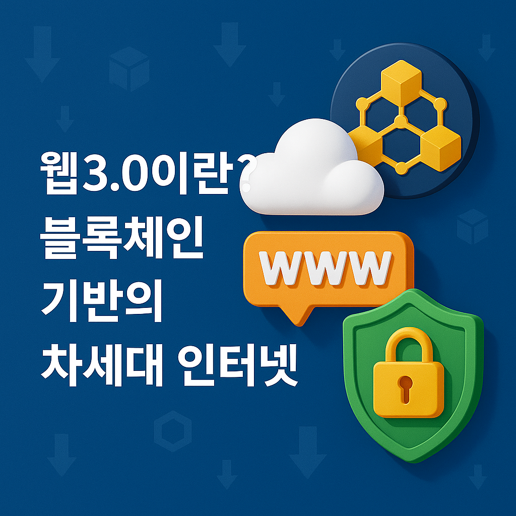 웹 3.0이란 블록체인 기반의 차세대 인터넷 이해하기