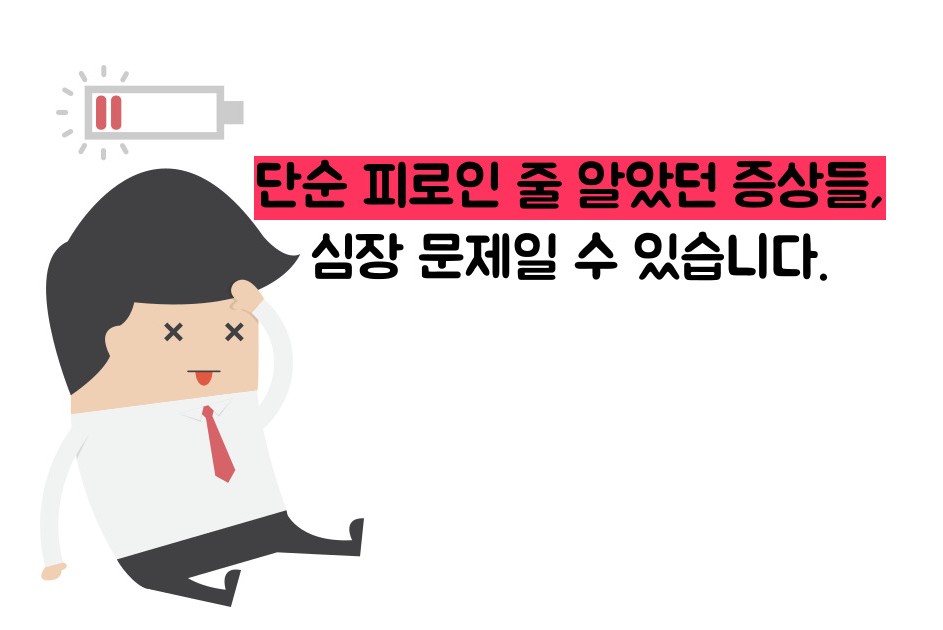심부전증 증상
