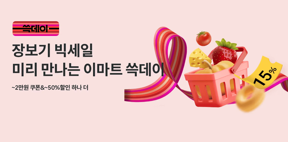 2023 이마트 SSG 쓱세일
