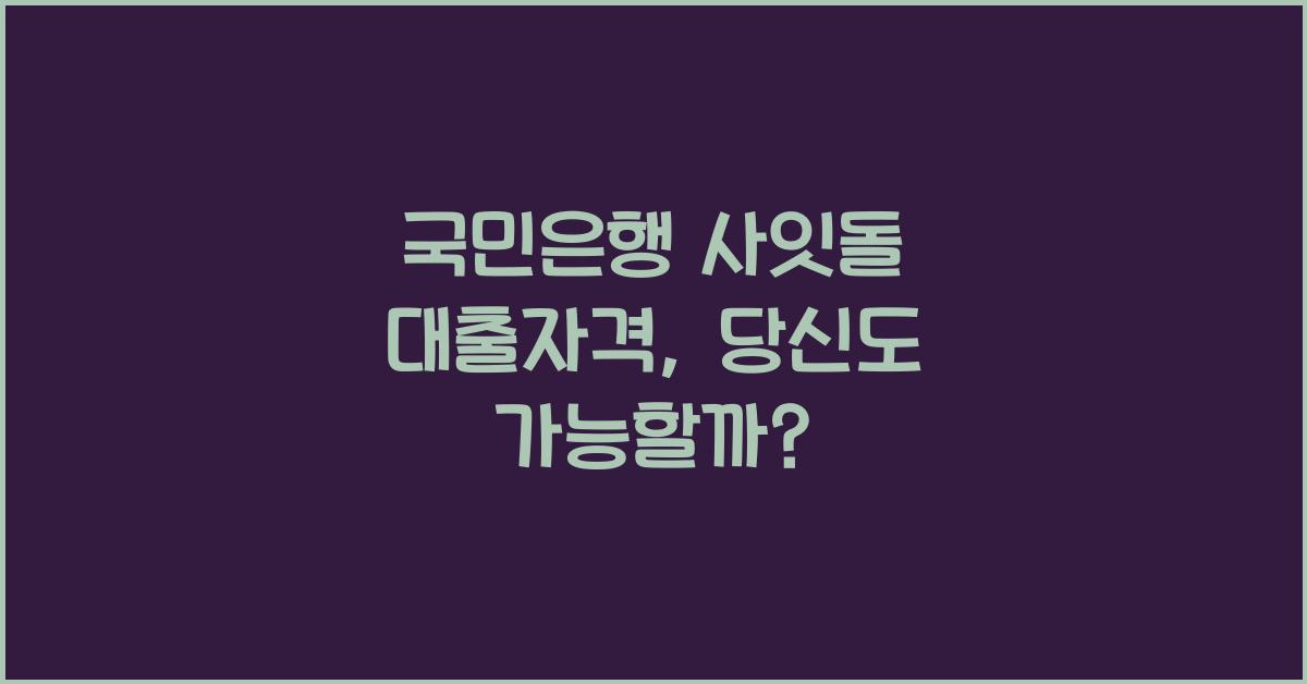 국민은행 사잇돌 대출자격