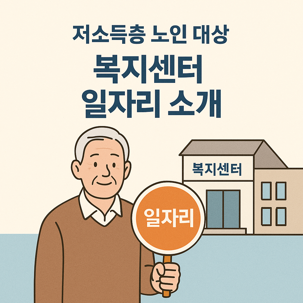 저소득층 노인 대상 복지센터 일자리 소개 관련 사진