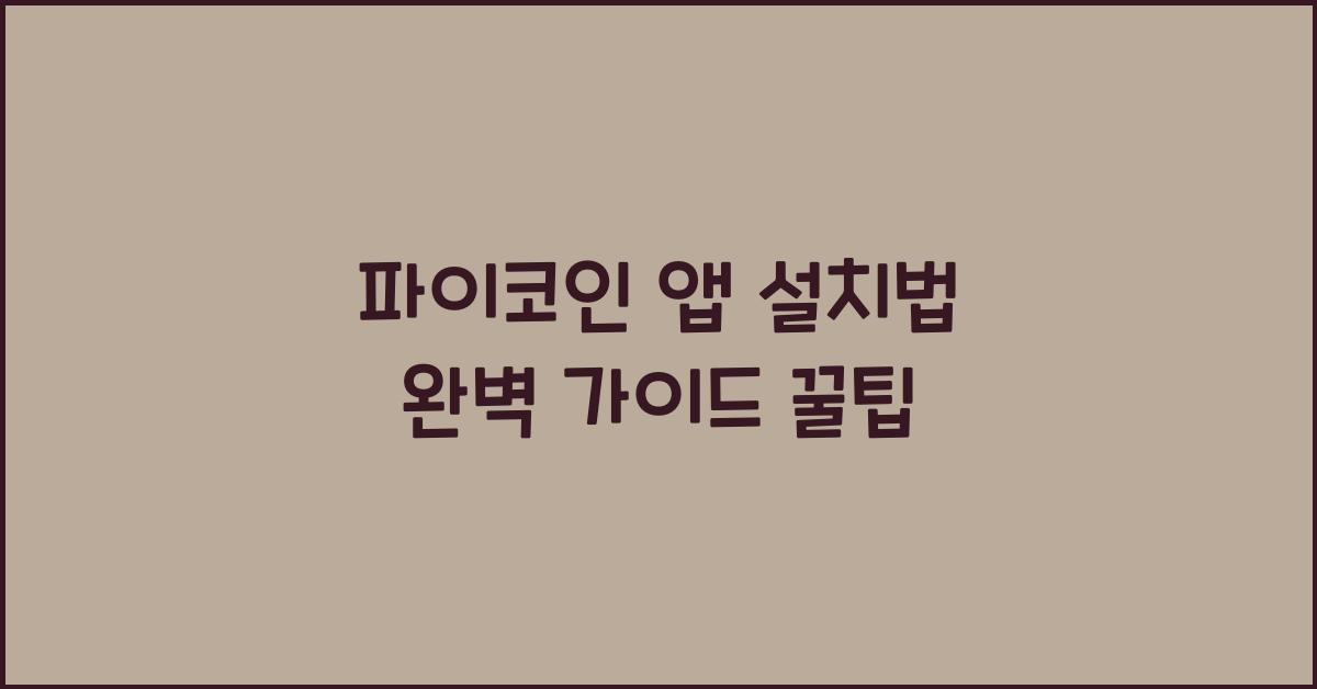 파이코인 앱 설치법