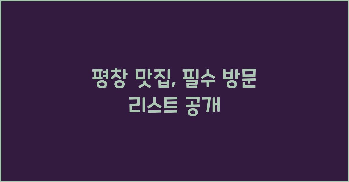 평창 맛집