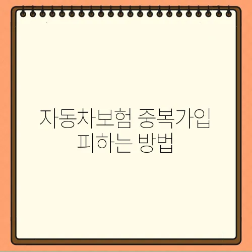 자동차보험 중복가입 피하는 방법