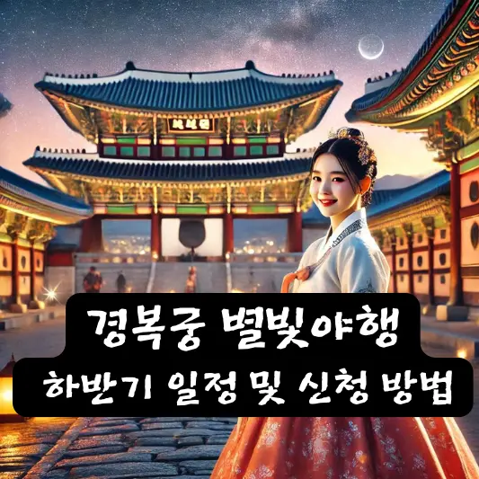 경복궁 별빛야행 : 하반기 일정 및 신청 방법