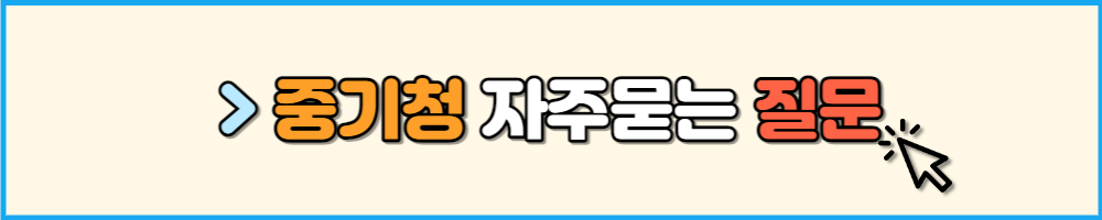 중기청 자주 묻는 질문