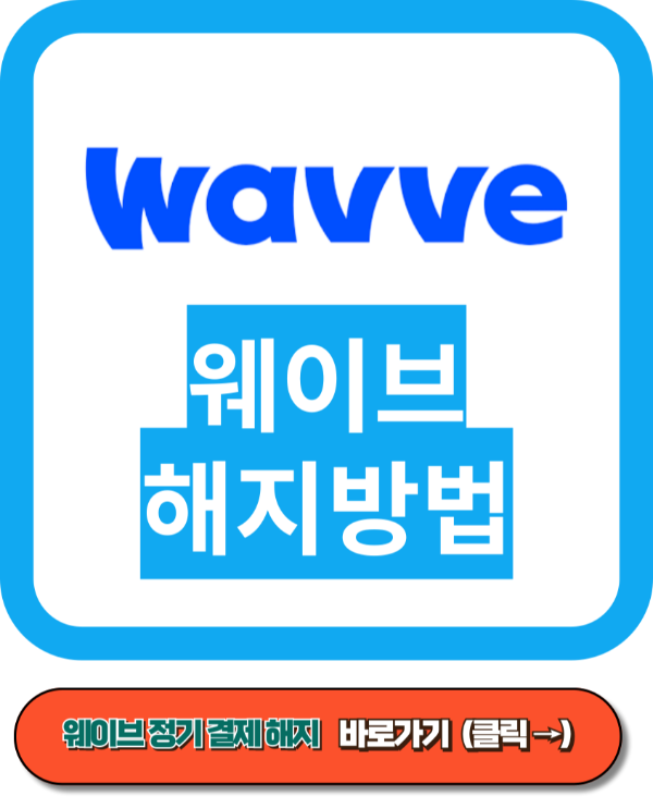 웨이브 요금제, 웨이브 무료, 첫달 무료 해지방법