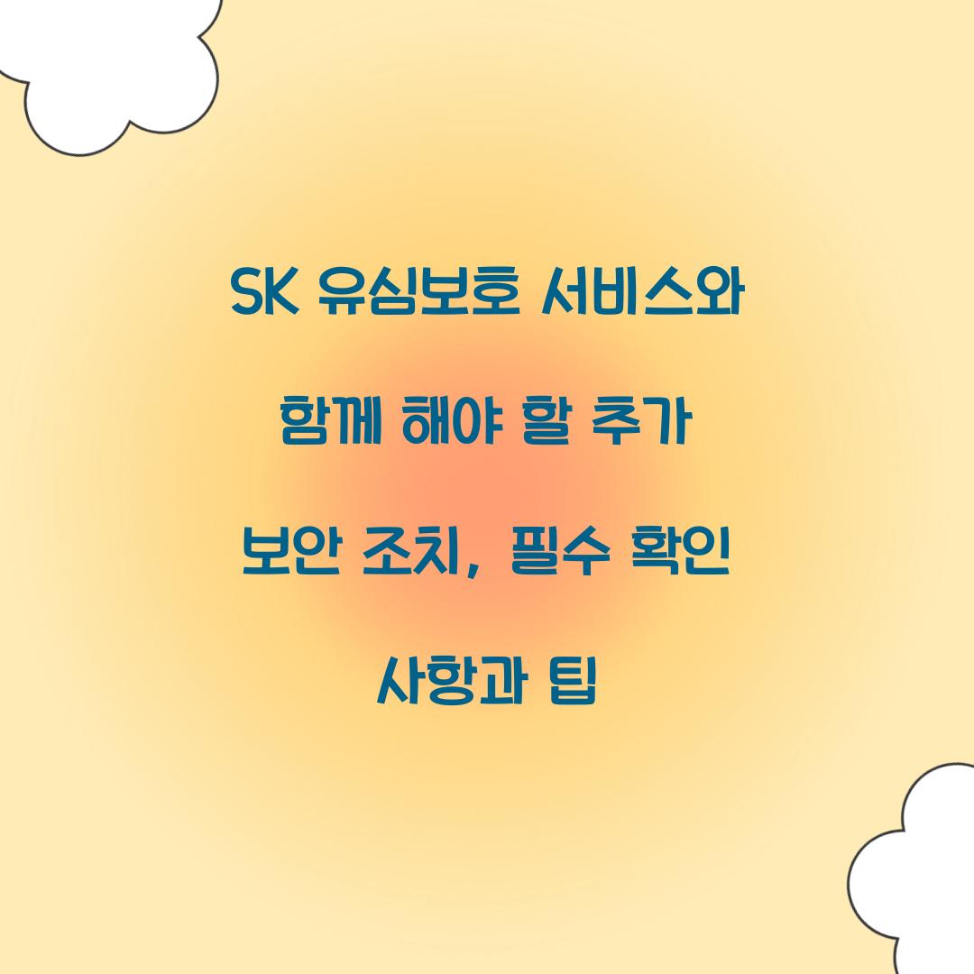 SK 유심보호 서비스와 함께 해야 할 추가 보안 조치