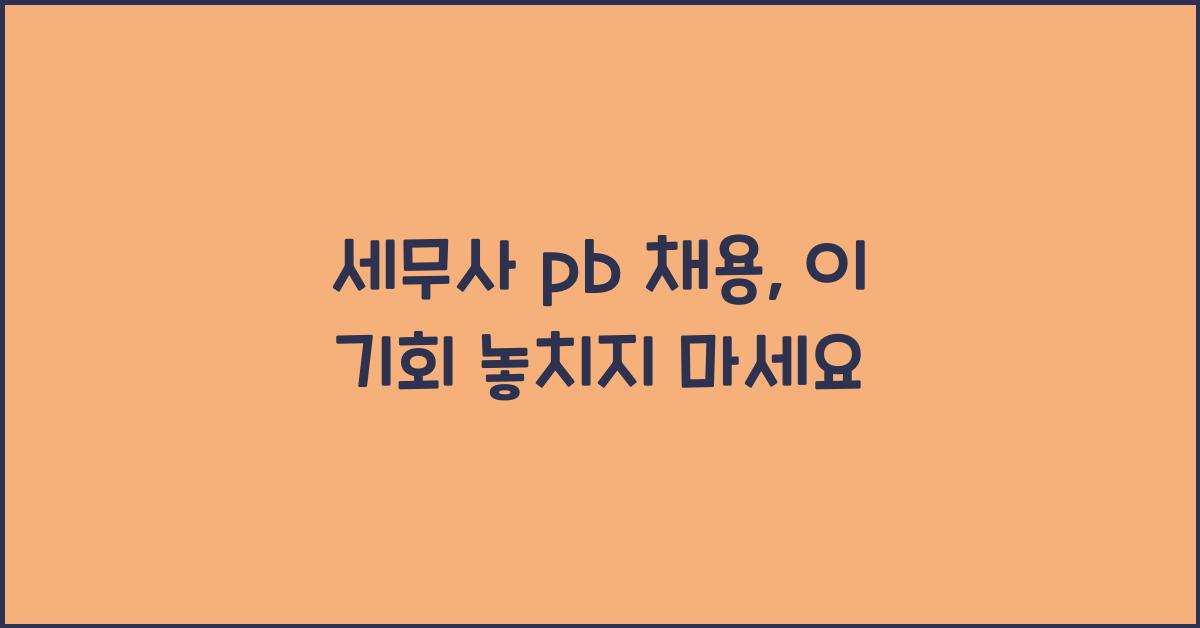 세무사 pb 채용