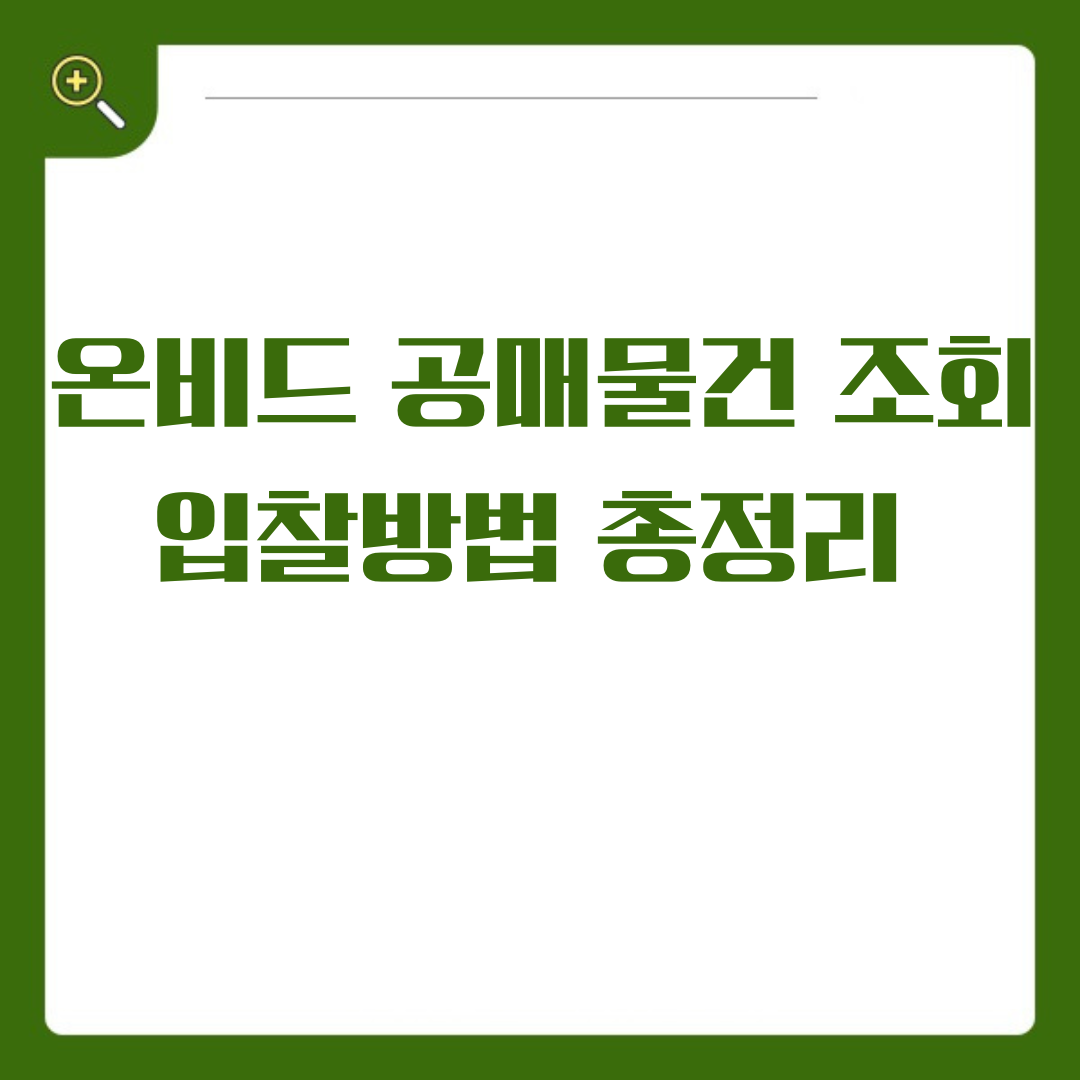 온비드 공매 물건 조회 및 입찰 방법 총정리 알짜배기 부동산을 잡는 노하우