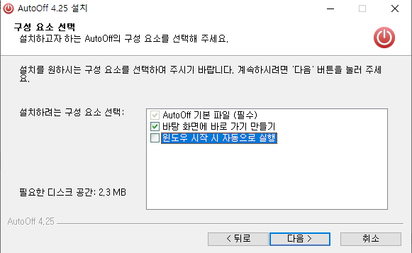 AutoOff-설치-3