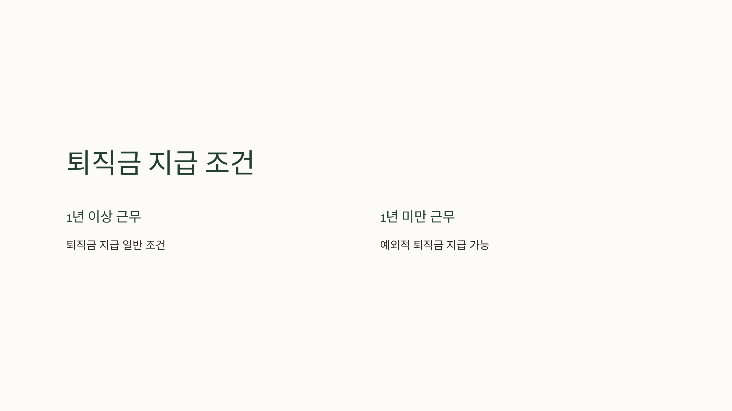 퇴직금 지급규정 계산방법 1년 이하