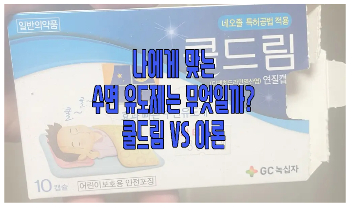 수면유도제 관한 글 보러 가기 링크 사진